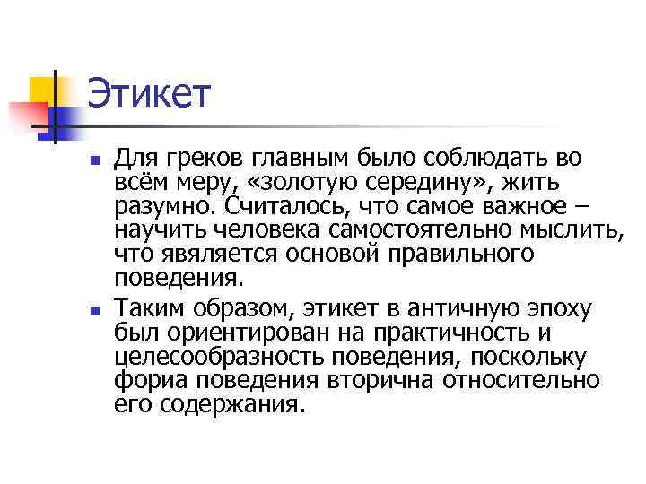 Этикет n n Для греков главным было соблюдать во всём меру, «золотую середину» ,