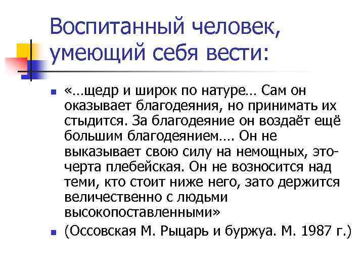 Воспитанный человек это. Воспитанный человек кто он. Воспитание человека человеком. Воспитанный человек это какой человек.