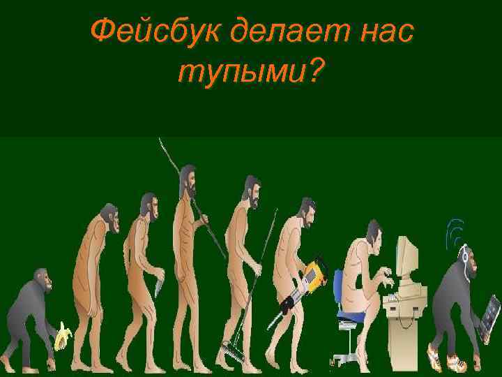 Фейсбук делает нас тупыми? 