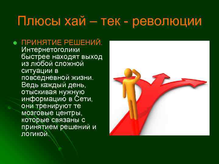 Плюсы хай – тек - революции l ПРИНЯТИЕ РЕШЕНИЙ. Интернетоголики быстрее находят выход из