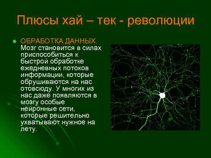 Плюсы хай – тек - революции l ОБРАБОТКА ДАННЫХ. Мозг становится в силах приспособиться