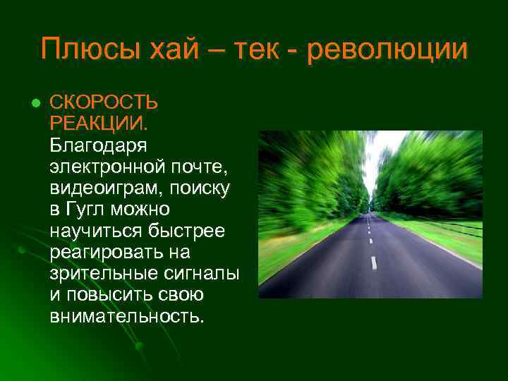 Плюсы хай – тек - революции l СКОРОСТЬ РЕАКЦИИ. Благодаря электронной почте, видеоиграм, поиску