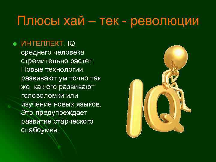 Плюсы хай – тек - революции l ИНТЕЛЛЕКТ. IQ среднего человека стремительно растет. Новые