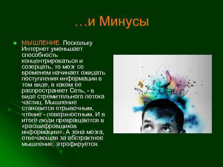 …и Минусы l МЫШЛЕНИЕ. Поскольку Интернет уменьшает способность концентрироваться и созерцать, то мозг со