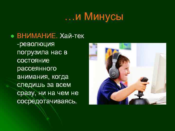 …и Минусы l ВНИМАНИЕ. Хай-тек -революция погрузила нас в состояние рассеянного внимания, когда следишь