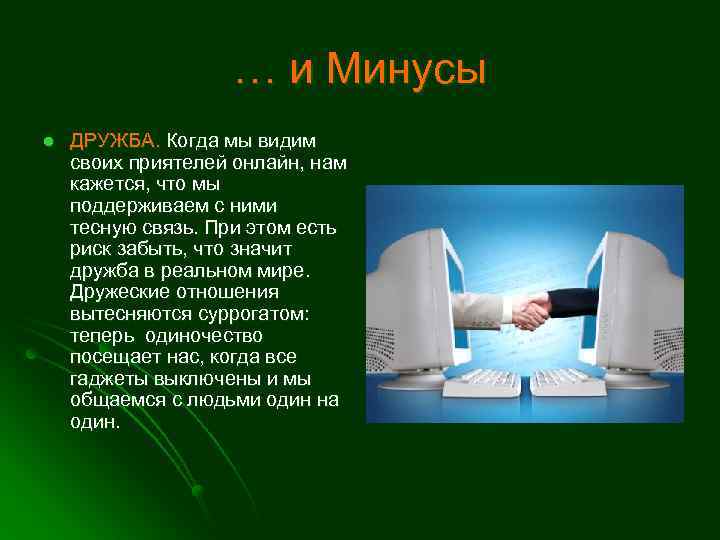 … и Минусы l ДРУЖБА. Когда мы видим своих приятелей онлайн, нам кажется, что