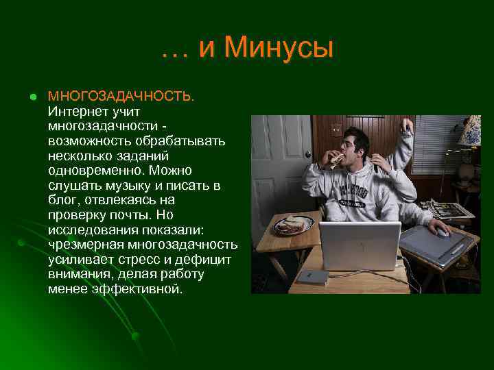 … и Минусы l МНОГОЗАДАЧНОСТЬ. Интернет учит многозадачности возможность обрабатывать несколько заданий одновременно. Можно