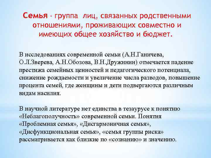 Семья - группа лиц, связанных родственными отношениями, проживающих совместно и имеющих общее хозяйство и