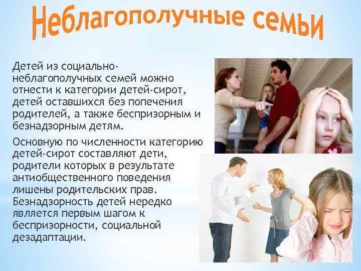 Детей из социальнонеблагополучных семей можно отнести к категории детей-сирот, детей оставшихся без попечения родителей,
