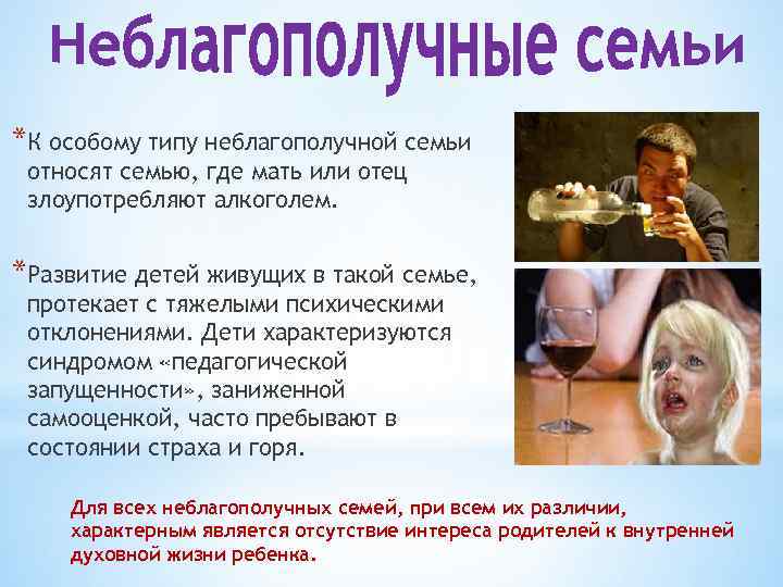 *К особому типу неблагополучной семьи относят семью, где мать или отец злоупотребляют алкоголем. *Развитие