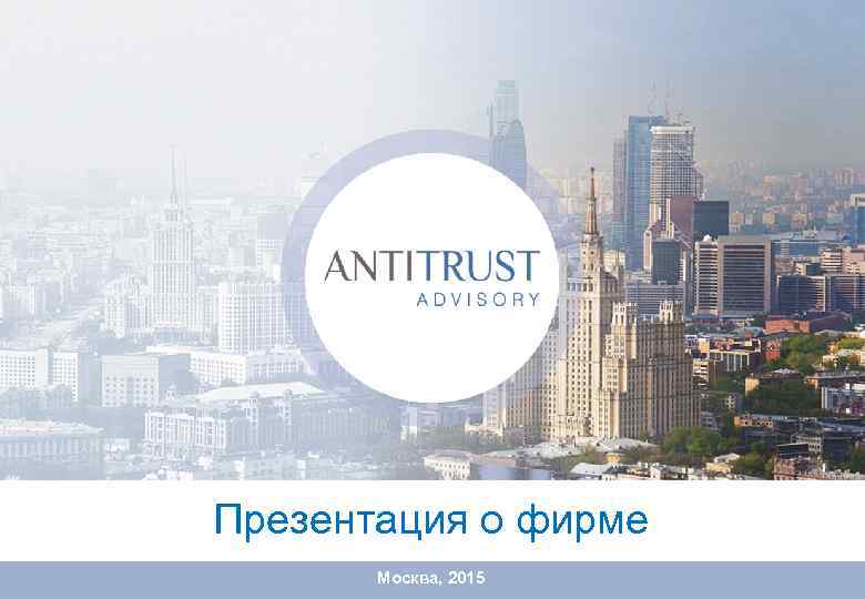 Презентация о фирме Москва, 2015 