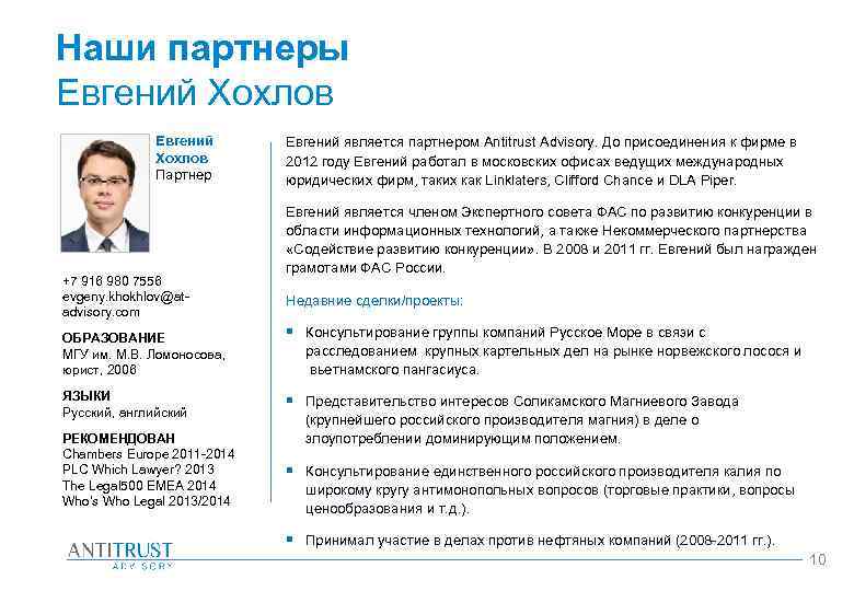 Наши партнеры Евгений Хохлов Партнер +7 916 980 7556 evgeny. khokhlov@atadvisory. com ОБРАЗОВАНИЕ МГУ