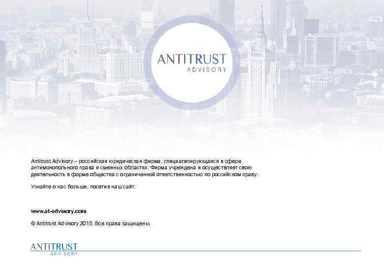 Antitrust Advisory – российская юридическая фирма, специализирующаяся в сфере антимонопольного права и смежных областях.