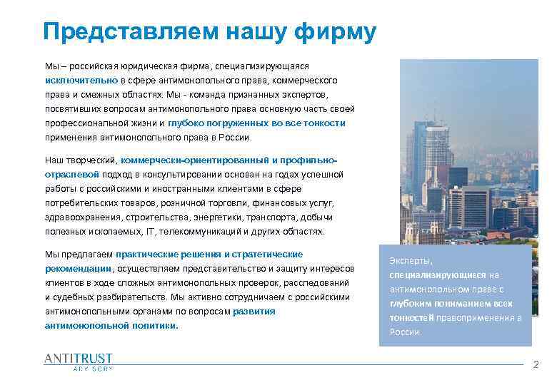 Представляем нашу фирму Мы – российская юридическая фирма, специализирующаяся исключительно в сфере антимонопольного права,