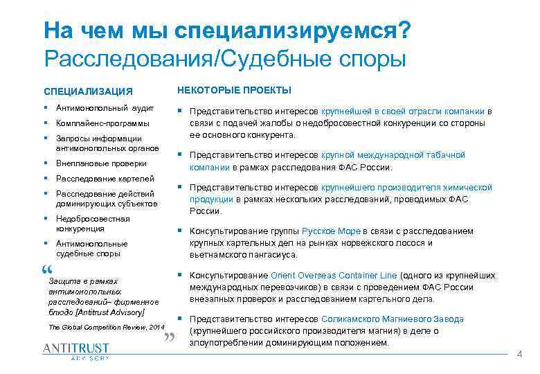 На чем мы специализируемся? Расследования/Судебные споры СПЕЦИАЛИЗАЦИЯ НЕКОТОРЫЕ ПРОЕКТЫ § Антимонопольный аудит § Представительство