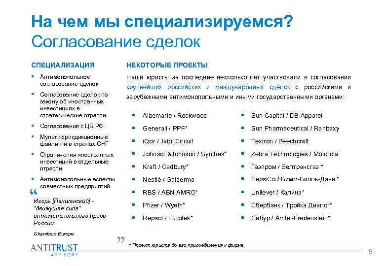 На чем мы специализируемся? Согласование сделок СПЕЦИАЛИЗАЦИЯ НЕКОТОРЫЕ ПРОЕКТЫ § Антимонопольное согласование сделок Наши