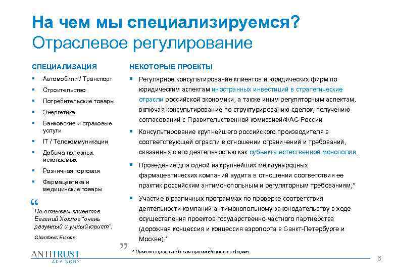 На чем мы специализируемся? Отраслевое регулирование СПЕЦИАЛИЗАЦИЯ НЕКОТОРЫЕ ПРОЕКТЫ § Автомобили / Транспорт §