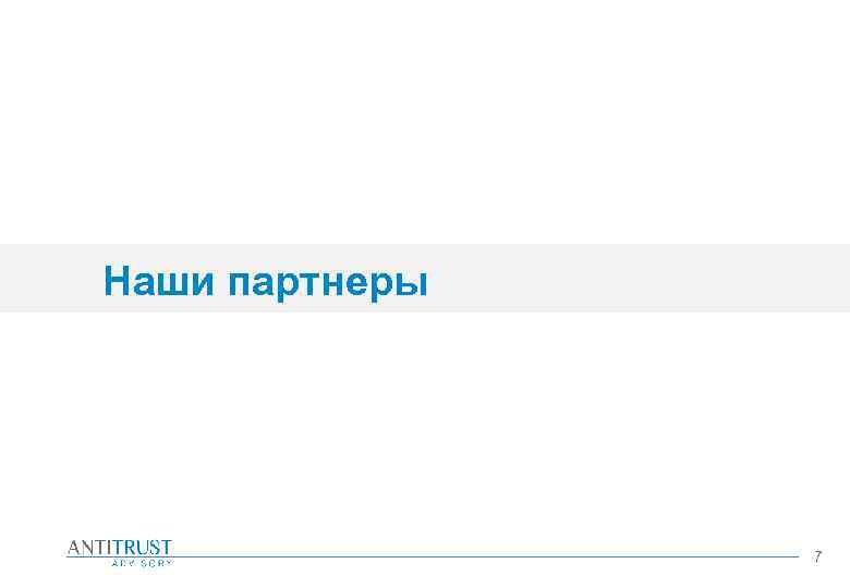 Наши партнеры 7 