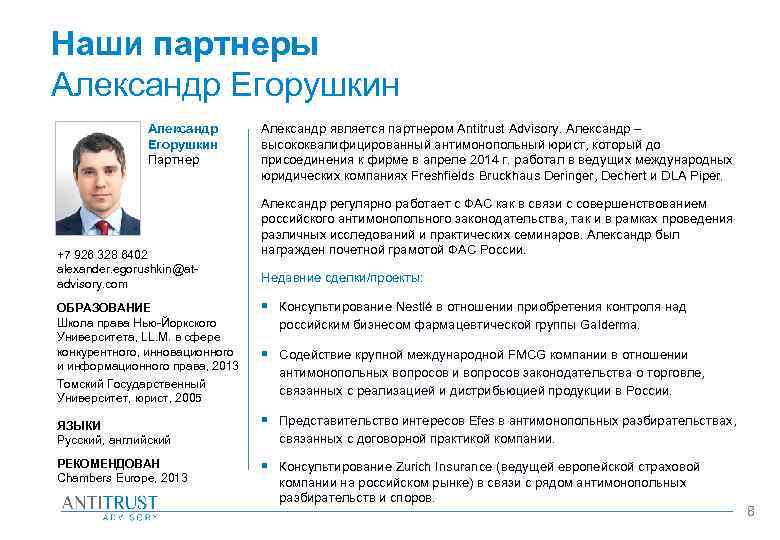 Наши партнеры Александр Егорушкин Партнер +7 926 328 6402 alexander. egorushkin@atadvisory. com ОБРАЗОВАНИЕ Школа