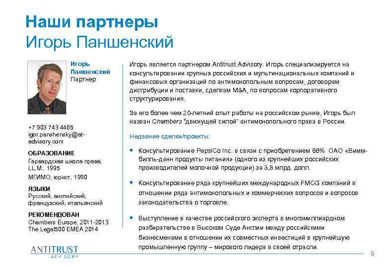 Наши партнеры Игорь Паншенский Партнер +7 903 743 4465 igor. panshensky@atadvisory. com ОБРАЗОВАНИЕ Гарвардская