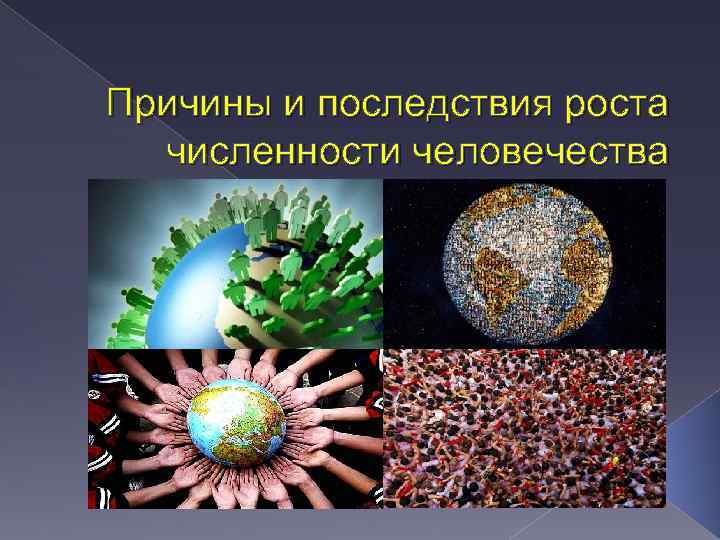 Причины и последствия роста численности человечества 