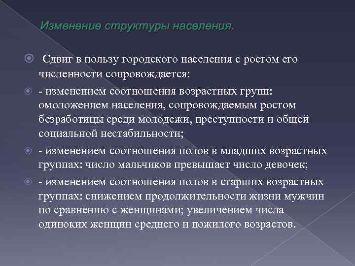 Изменение структуры населения. Сдвиг в пользу городского населения с ростом его численности сопровождается: изменением