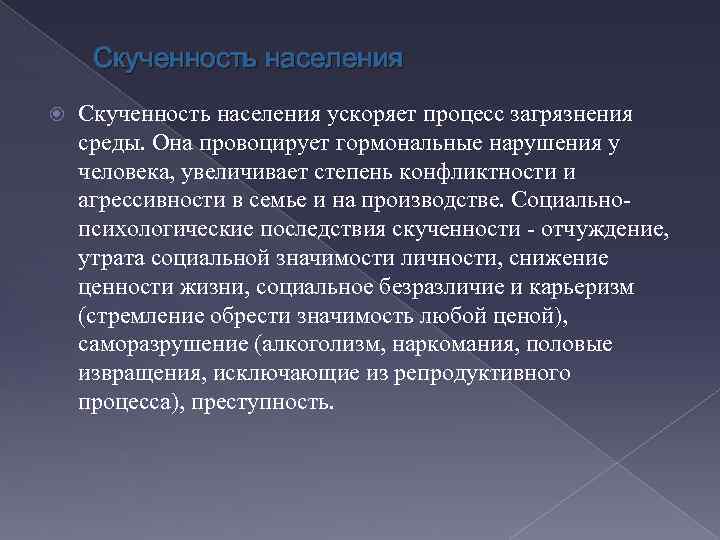  Скученность населения ускоряет процесс загрязнения среды. Она провоцирует гормональные нарушения у человека, увеличивает