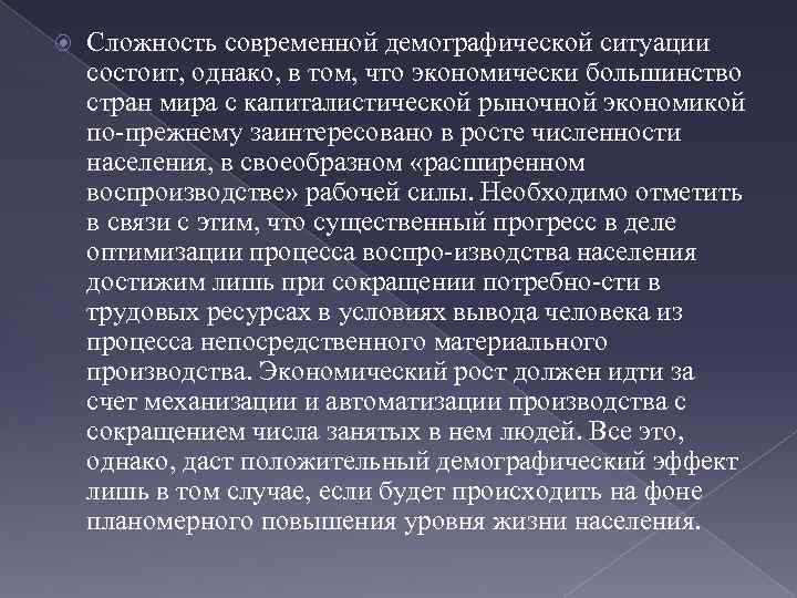  Сложность современной демографической ситуации состоит, однако, в том, что экономически большинство стран мира