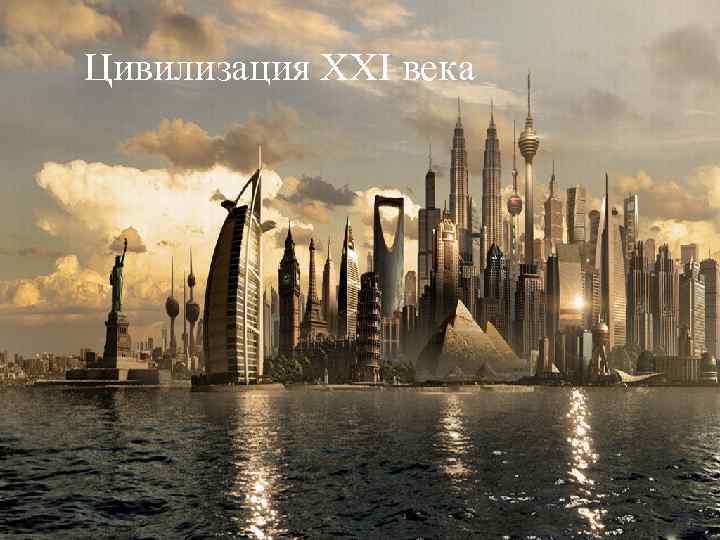 Цивилизация XXI века 