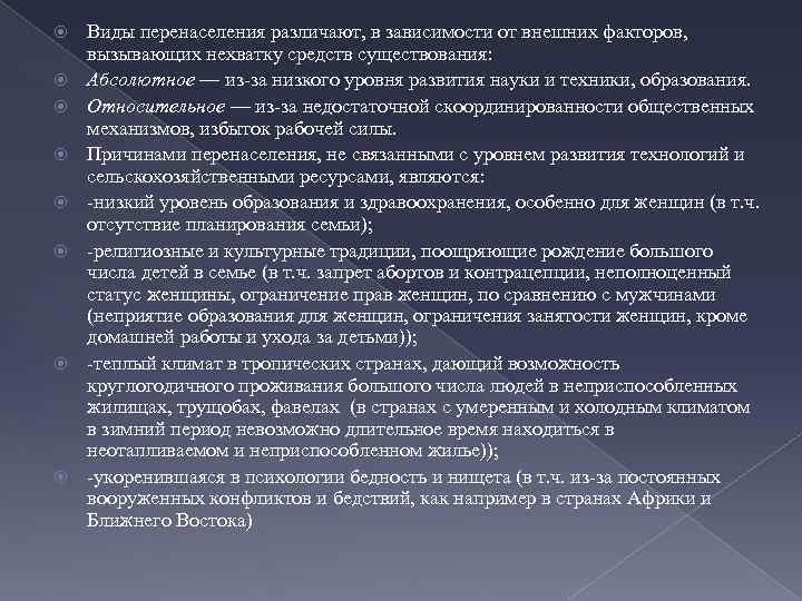  Виды перенаселения различают, в зависимости от внешних факторов, вызывающих нехватку средств существования: Абсолютное
