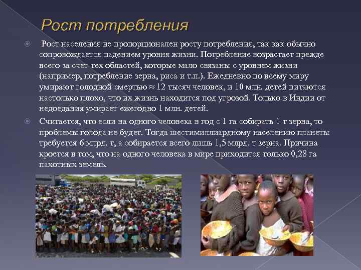 Рост потребления Рост населения не пропорционален росту потребления, так как обычно сопровождается падением уровня