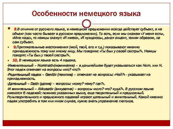 Особенности немецкого языка 8. В отличие от русского языка, в немецком предложении всегда действует