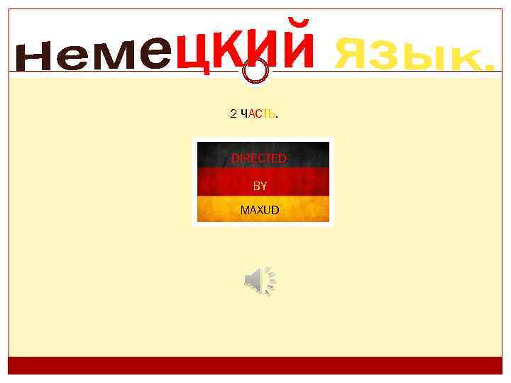 2 ЧАСТЬ. DIRECTED BY MAXUD 