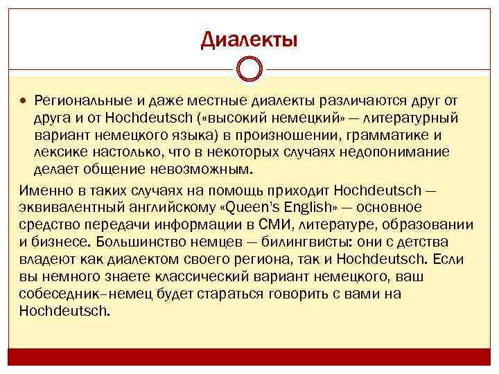 Диалекты Региональные и даже местные диалекты различаются друг от друга и от Hochdeutsch (