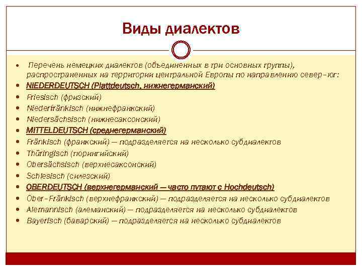 Виды диалектов Перечень немецких диалектов (объединенных в три основных группы), распространенных на территории центральной