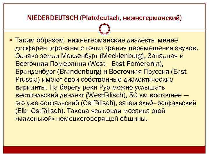 NIEDERDEUTSCH (Plattdeutsch, нижнегерманский) Таким образом, нижнегерманские диалекты менее дифференцированы с точки зрения перемещения звуков.