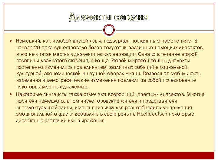 Диалекты сегодня Немецкий, как и любой другой язык, подвержен постоянным изменениям. В начале 20