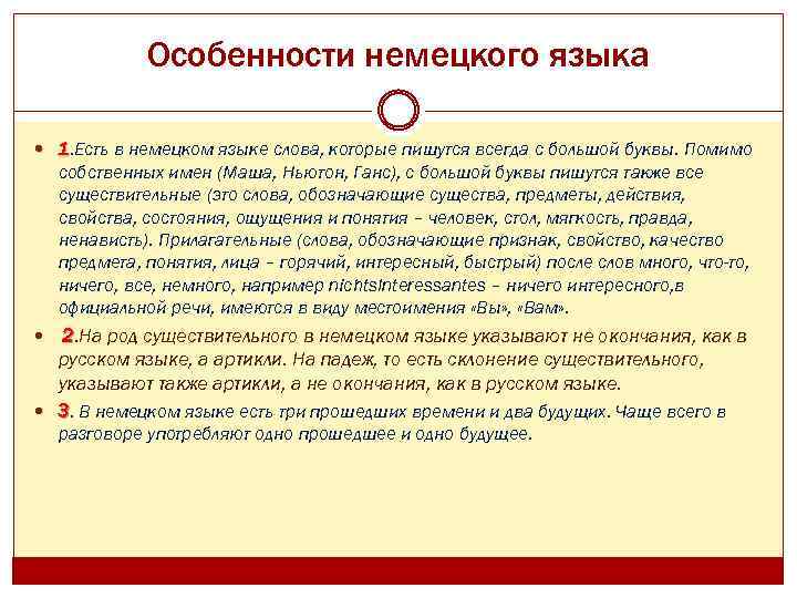 Особенности немецкого языка 1. Есть в немецком языке слова, которые пишутся всегда с большой