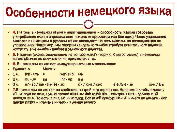  4. Глаголы в немецком языке имеют управление – способность глагола требовать употребления слов