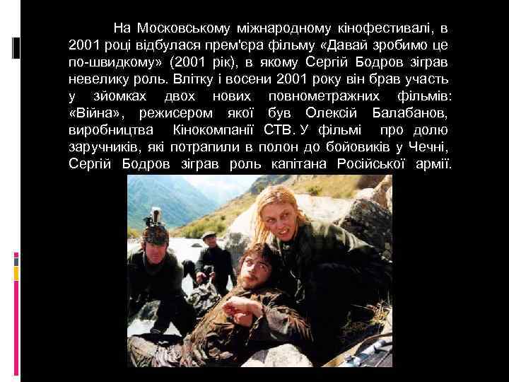  На Московському міжнародному кінофестивалі, в 2001 році відбулася прем'єра фільму «Давай зробимо це