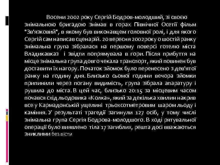 Восени 2002 року Сергій Бодров-молодший, зі своєю знімальною бригадою знімав в горах Північної Осетії