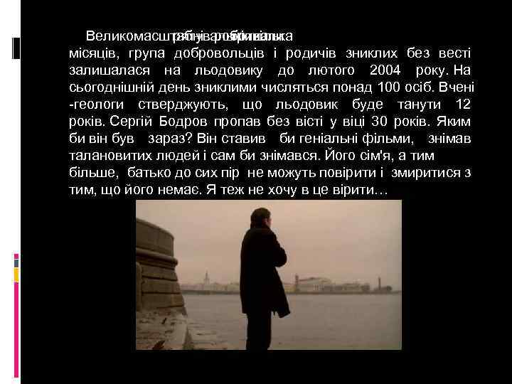  Великомасштабні роботи рятувальні кілька тривали місяців, група добровольців і родичів зниклих без весті