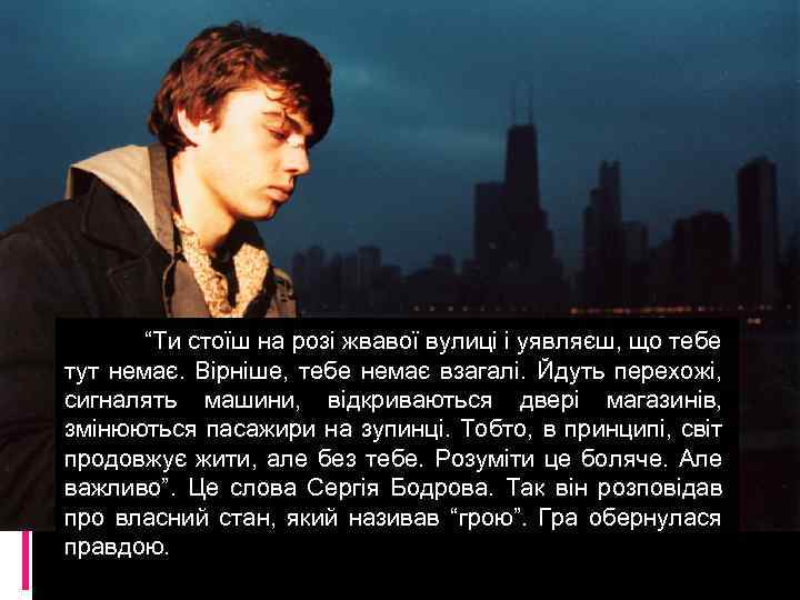  “Ти стоїш на розі жвавої вулиці і уявляєш, що тебе тут немає. Вірніше,
