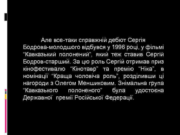 Але все-таки справжній дебют Сергія Бодрова-молодшого відбувся у 1996 році, у фільмі “Кавказький полонений”,