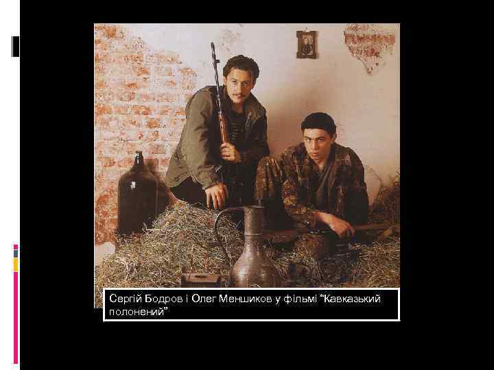 Сергій Бодров і Олег Меншиков у фільмі “Кавказький полонений” 