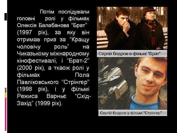  Потім послідували головні ролі у фільмах Олексія Балабанова “Брат” (1997 рік), за яку