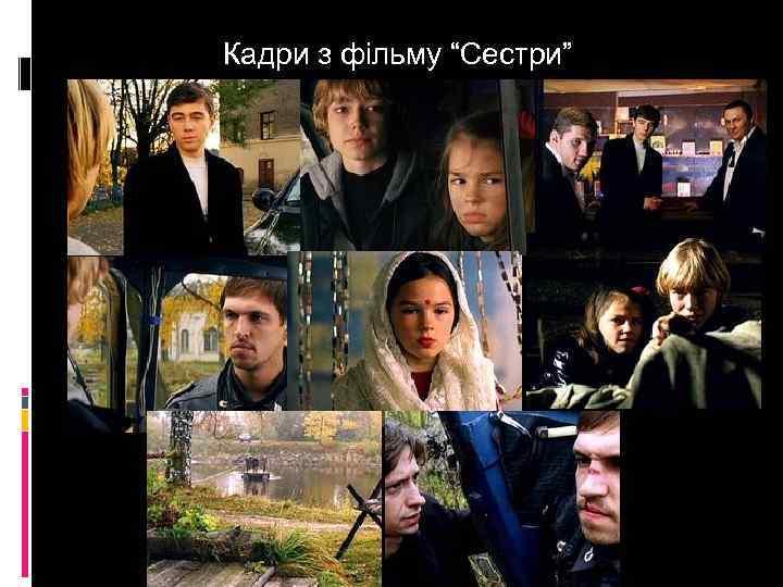 Кадри з фільму “Сестри” 