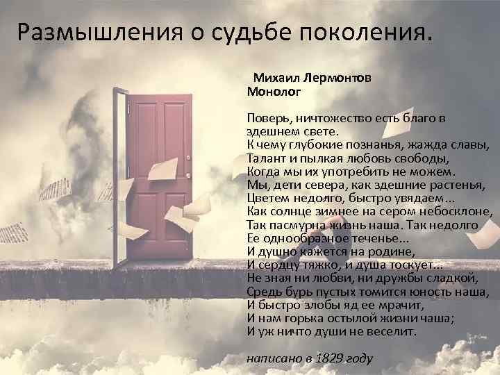 Размышления о судьбе поколения. Михаил Лермонтов Монолог Поверь, ничтожество есть благо в здешнем свете.