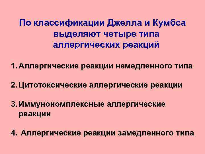 По классификации Джелла и Кумбса выделяют четыре типа аллергических реакций 1. Аллергические реакции немедленного