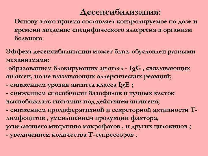 Десенсибилизация: Основу этого приема составляет контролируемое по дозе и времени введение специфического аллергена в